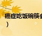 癌癥吃飯碗筷會傳染（癌癥吃飯碗筷會傳染嗎）