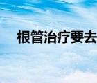 根管治療要去幾次（根管治療要去幾次）