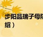 步陽(yáng)品瑞子母防盜門(mén)質(zhì)量怎么樣（步陽(yáng)品牌介紹）