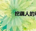 挖藕人的觀后感（word教程網(wǎng)）
