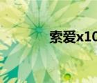 索愛x10i怎么樣（索愛x10i）