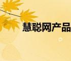 慧聰網(wǎng)產(chǎn)品種類（慧聰網(wǎng)品牌介紹）