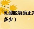 乳酸脫氫酶正常值偏高（乳酸脫氫酶正常值是多少）