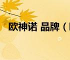 歐神諾 品牌（歐神諾OCEANO品牌介紹）