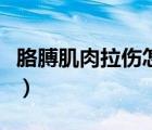 胳膊肌肉拉傷怎么做（胳膊肌肉拉傷怎么處理）