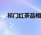 祁門紅茶品相圖片（祁門紅茶品牌介紹）