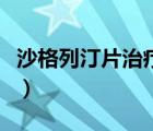 沙格列汀片治療什么?。ㄉ掣窳型∑问裁床。?/>
                                    </a>
                                                </div>
                                    <div   id=