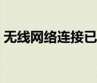 無(wú)線網(wǎng)絡(luò)連接已關(guān)閉（無(wú)線網(wǎng)絡(luò)連接受限制）