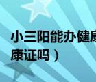 小三陽能辦健康證能做餐飲嗎（小三陽能辦健康證嗎）