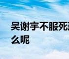 吳謝宇不服死刑判決將上訴 不服的理由是什么呢