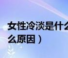 女性冷淡是什么原因?qū)е碌模ㄅ孕岳涞鞘裁丛颍?/>
                                    </a>
                                                </div>
                                    <div   id=
