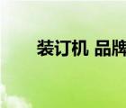 裝訂機(jī) 品牌（萬(wàn)隆裝訂機(jī)品牌介紹）