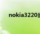 nokia3220當(dāng)年多少錢（nokia3220）
