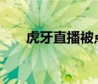 虎牙直播被點(diǎn)名 為什么被點(diǎn)名啥情況