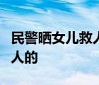 民警曬女兒救人是怎樣的該民警具體是如何救人的