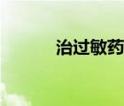 治過敏藥水（治過敏藥有哪些）