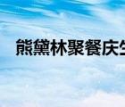 熊黛林聚餐慶生 網(wǎng)友紛紛祝女神生日快樂