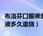 布洛芬口服液多久可以吃第二次（布洛芬口服液多久退燒）