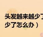 頭發(fā)越來越少了什么中成藥調(diào)理（頭發(fā)越來越少了怎么辦）