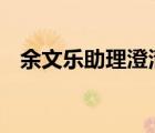 余文樂(lè)助理澄清不排隊(duì)傳聞 到底是啥情況
