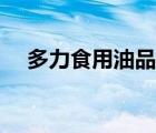 多力食用油品牌（多力食用油品牌介紹）