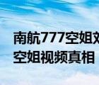 南航777空姐劉嘉倪休息室視頻好污南航777空姐視頻真相