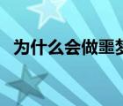 為什么會做噩夢夢到鬼（為什么會做噩夢）