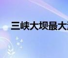 三峽大壩最大洪峰 開11孔泄洪 場(chǎng)面震撼