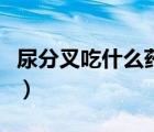 尿分叉吃什么藥調(diào)理（尿分叉吃什么藥比較好）
