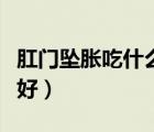 肛門墜脹吃什么中藥方劑（肛門墜脹吃什么藥好）