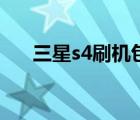 三星s4刷機(jī)包官方（三星s4刷機(jī)教程）
