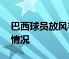 巴西球員放風(fēng)箏觸電身亡 是哪位球員具體啥情況