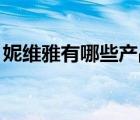 妮維雅有哪些產(chǎn)品（NIVEA妮維雅品牌介紹）