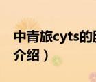 中青旅cyts的服務(wù)創(chuàng)新點(diǎn)（中青旅CYTS品牌介紹）