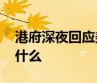 港府深夜回應(yīng)美涉港法案 香港政府都說了些什么