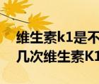 維生素k1是不是每個(gè)嬰兒都要打（嬰兒要打幾次維生素K1）