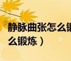 靜脈曲張怎么鍛煉才能不會加重（靜脈曲張怎么鍛煉）