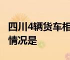 四川4輛貨車相撞 事情經(jīng)過是怎樣的警方通報(bào)情況是