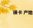 徠卡 產(chǎn)地（Leica徠卡品牌介紹）