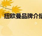 紐歐曼品牌介紹（歐曼AUMAN品牌介紹）