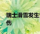 瑞士滑雪發(fā)生雪崩 雪崩有多嚴(yán)重造成幾人受傷