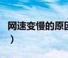 網(wǎng)速變慢的原因和解決方法（網(wǎng)速變慢的原因）