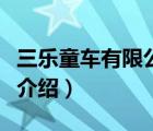 三樂童車有限公司官方旗艦店（三樂童車品牌介紹）