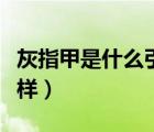 灰指甲是什么引起的怎樣治療（灰指甲是什么樣）