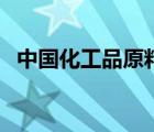 中國化工品原料市場（中國化工品牌介紹）