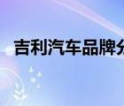 吉利汽車品牌分布圖（吉利汽車品牌介紹）