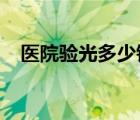 醫(yī)院驗光多少錢2021（醫(yī)院驗光多少錢）
