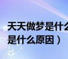 天天做夢是什么原因會是抑郁癥嗎（天天做夢是什么原因）