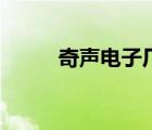 奇聲電子廠（奇聲電子品牌介紹）