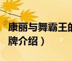 康麗與舞霸王的跳舞毯哪個(gè)好（康麗跳舞毯品牌介紹）